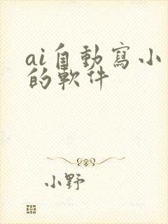 ai自动写小说的软件