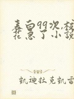 表白99次,校花急了小说完整