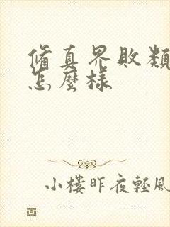 修真界败类小说怎么样