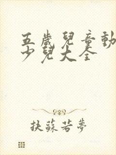 五岁儿童动画片少儿大全