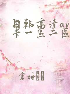 日韩高清av不卡一区二区三区