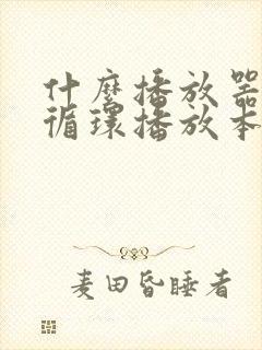 什么播放器可以循环播放本地视频