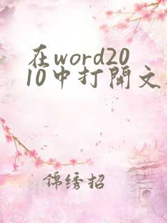 在word2010中打开文档的作用是
