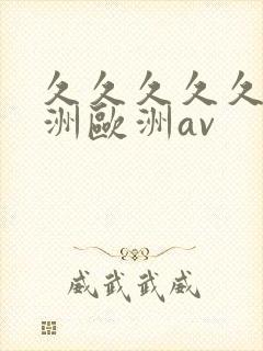 久久久久久a亚洲欧洲av