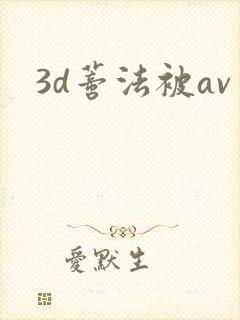 3d蒂法被av
