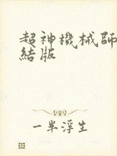 超神机械师 完结版