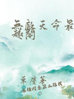 无敌天命最新笔趣阁
