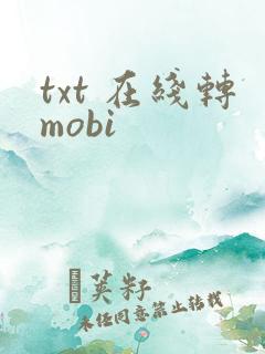 txt 在线转mobi