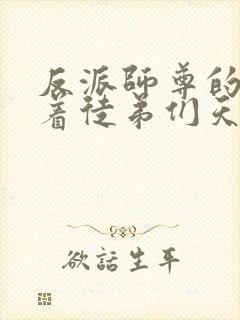 反派师尊的我带着徒弟们天下无敌免费