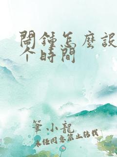 闹钟怎么设置多个时间