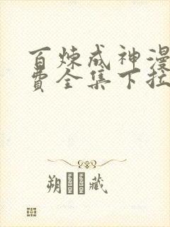 百炼成神漫画免费全集下拉式奇漫屋