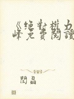 《绝对权力》秦峰免费阅读