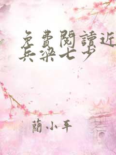 免费阅读近战狂兵梁七少