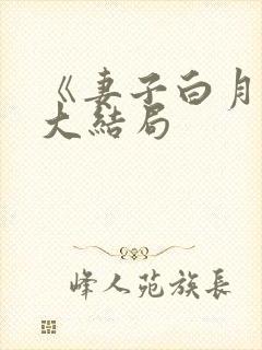 《妻子白月光》大结局