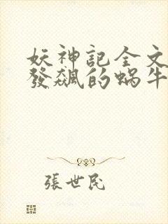 妖神记全文下载发飙的蜗牛