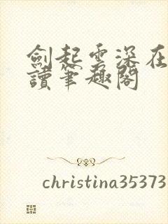 剑起云深在线阅读笔趣阁