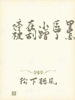 停在小区里的车被刮蹭了怎么办