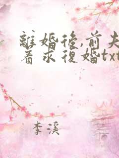 离婚后,前夫哭着求复婚txt