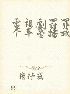 电视剧罚罪在哪个平台播放