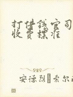 打借钱官司律师收费标准