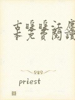 古暖暖江尘御全本免费阅读笔趣阁