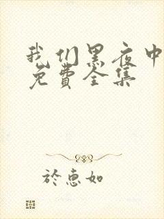 我们黑夜中相拥免费全集