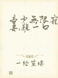 帝少无限宠:甜妻,亲一口