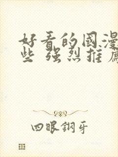 好看的国漫有哪些 强烈推荐