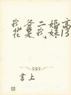 我爸二婚高冷校花是我妹13