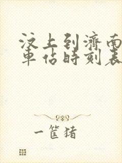 汶上到济南的汽车站时刻表