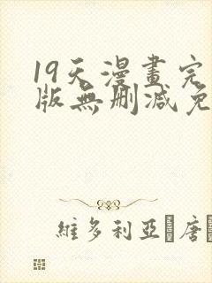 19天漫画完整版无删减免费