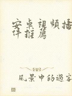 安卓视频播放软件推荐