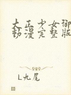 大正少女御伽话动漫完整版