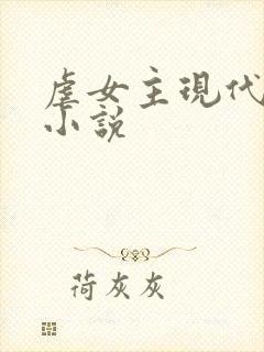 虐女主现代言情小说