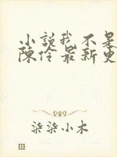 小说我不是戏神陈伶最新更新