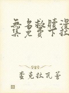 无名救赎漫画全集免费下拉式