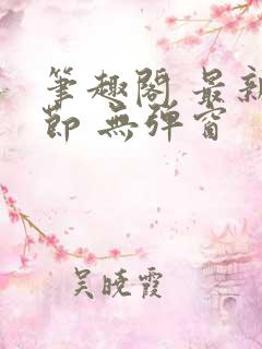 笔趣阁 最新章节 无弹窗