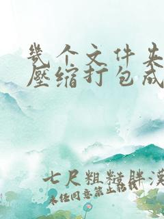 几个文件夹怎么压缩打包成一个文件