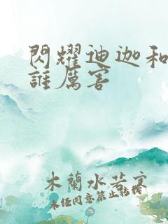 闪耀迪迦和令迦谁厉害