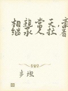 相亲当天,豪门继承人拉着我领证原著