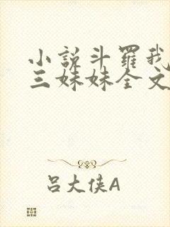 小说斗罗我是唐三妹妹全文