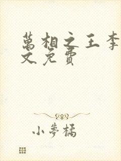 万相之王李洛全文免费