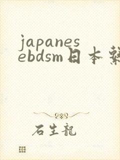japanesebdsm日本系