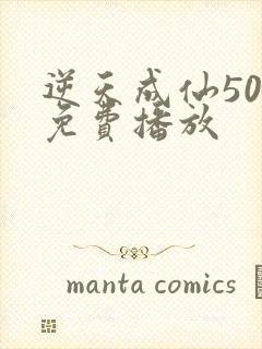 逆天成仙50集免费播放