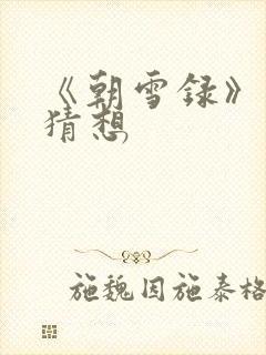 《朝雪录》剧情猜想