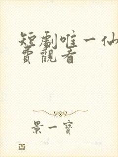 短剧唯一仙尊免费观看