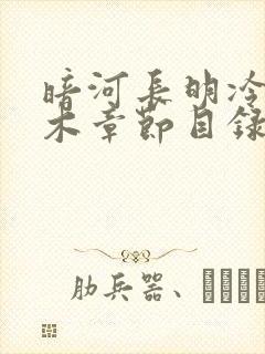 暗河长明冷山就木章节目录