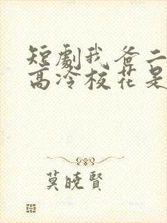 短剧我爸二婚,高冷校花是我妹