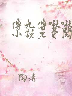 傅九傅啾啾穿越小说免费阅读