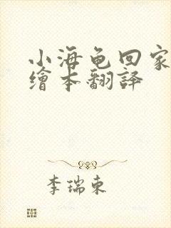 小海龟回家英语绘本翻译
